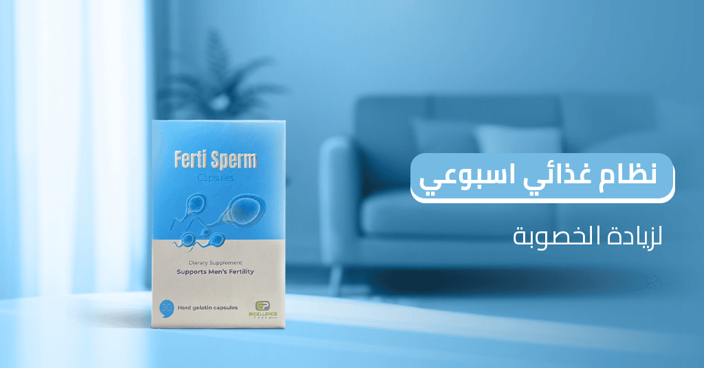 نظام غذائي أسبوعي لزيادة الخصوبة نظام_غذائي_أسبوعي_لزيادة_الخصوبة.jpg