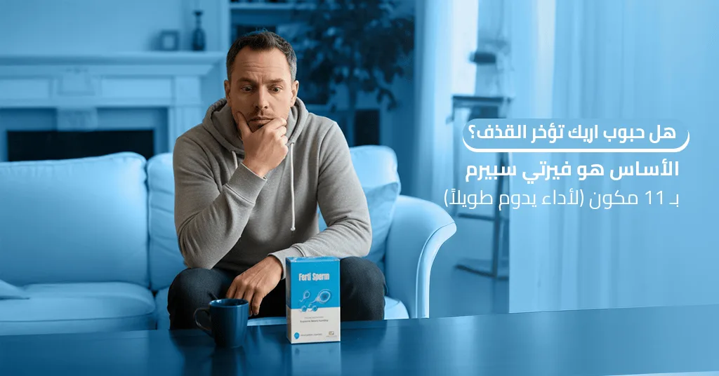 هل حبوب اريك تؤخر القذف؟ الأساس هو فيرتي سبيرم بـ 11 مكون (لأداء يدوم طويلاً)