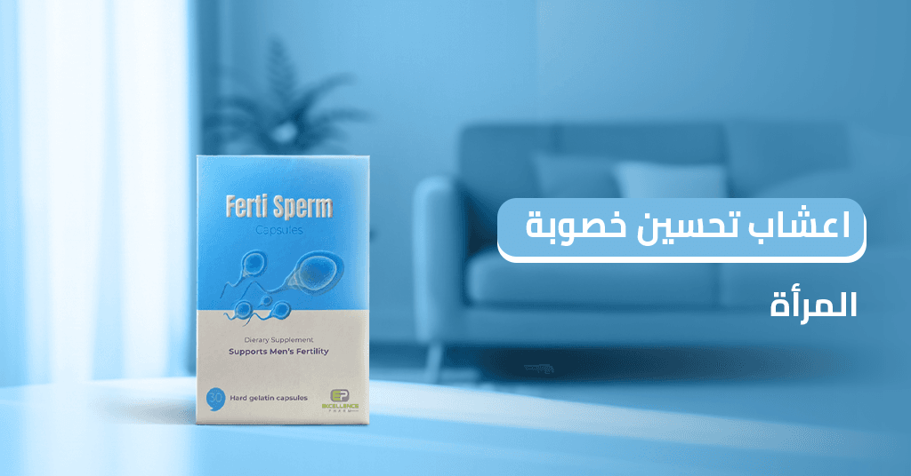 أعشاب_تحسين_خصوبة_المرأة