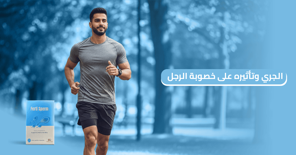 الجري_وتأثيره_على_خصوبة_الرجل