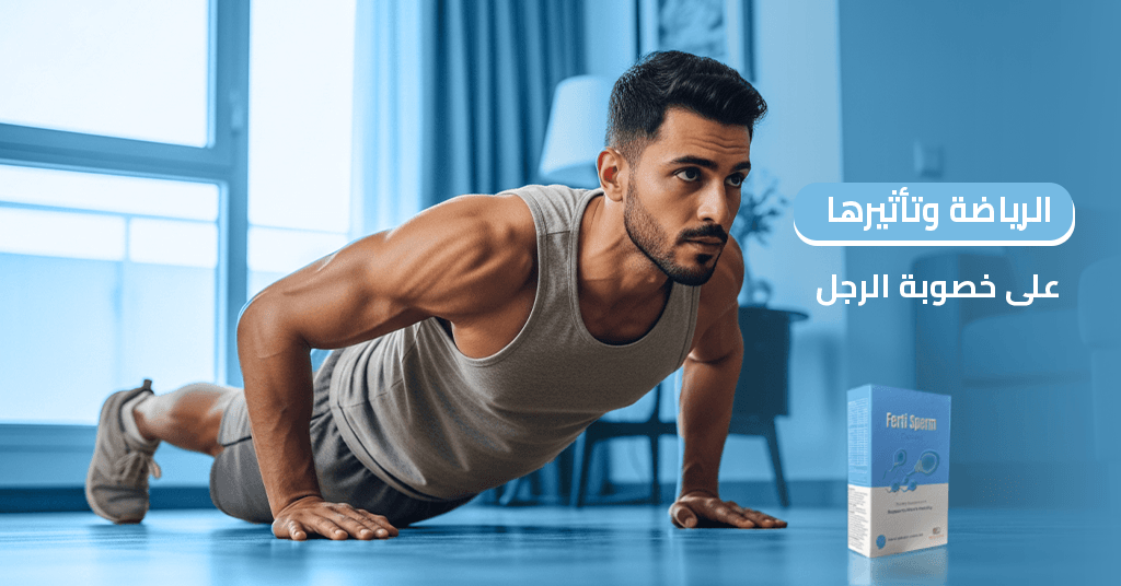 الرياضة الهوائية والخصوبة دليل متكامل