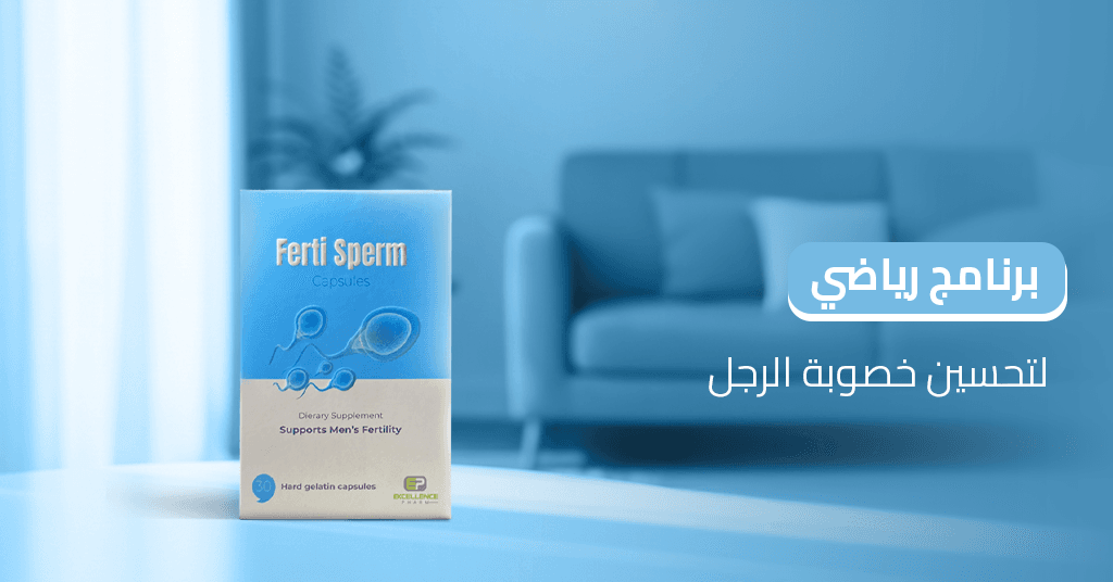برنامج_رياضي_لتحسين_خصوبة_الرجل