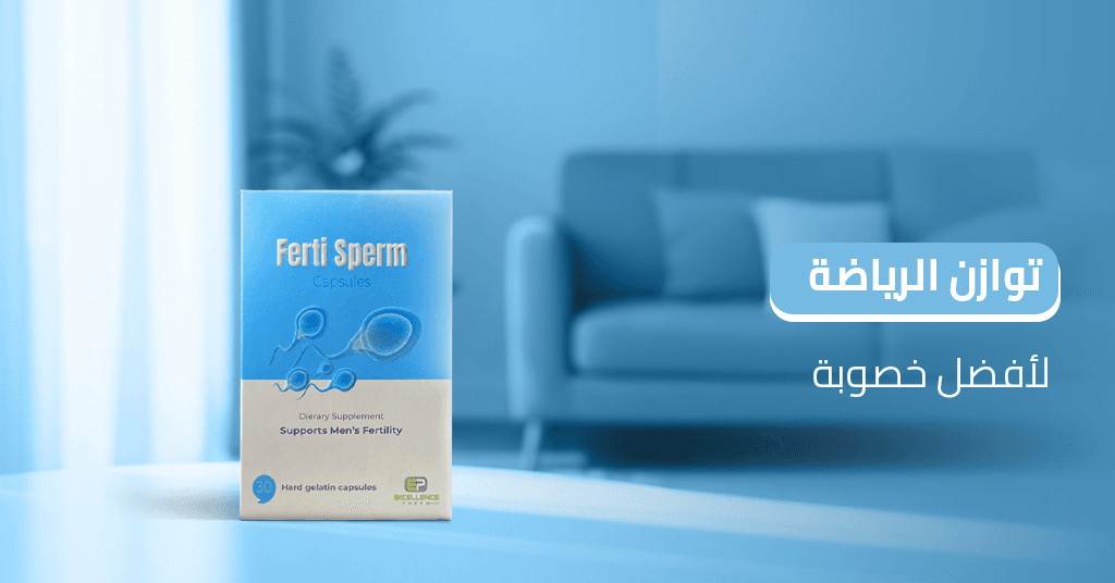 توازن_الرياضة_لأفضل_خصوبة