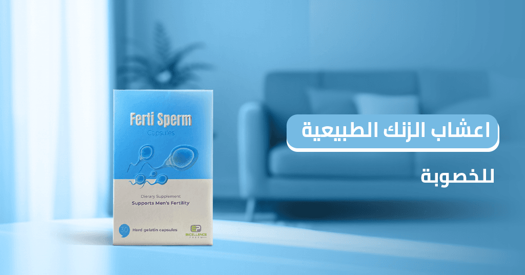 أعشاب الزنك الطبيعية للخصوبة أعشاب_الزنك_الطبيعية_للخصوبة