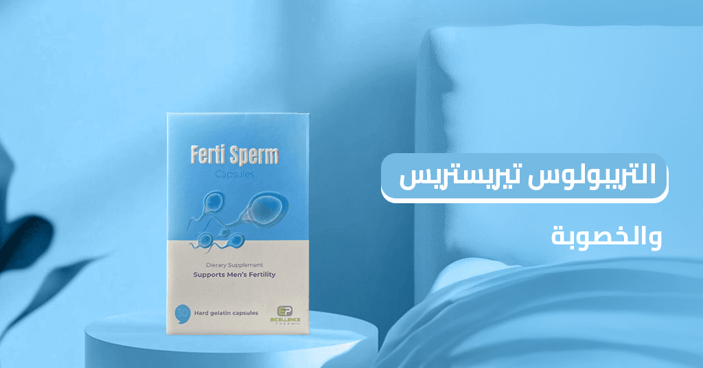 التريبولوس تيريستريس والخصوبة 7 حقائق علمية مؤكدة