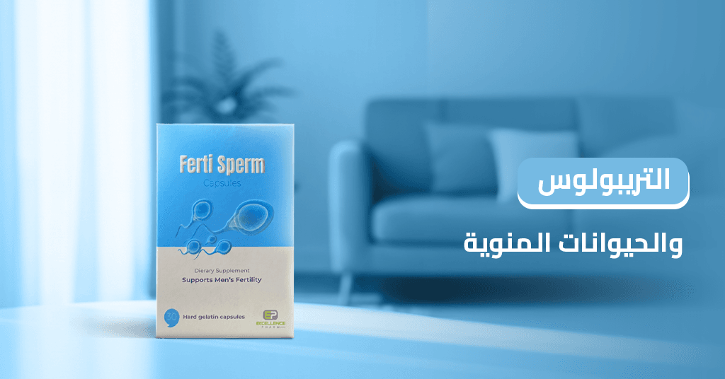 التريبولوس_والحيوانات_المنوية