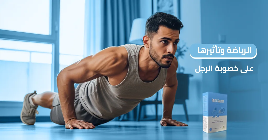 الرياضة الهوائية والخصوبة دليل متكامل