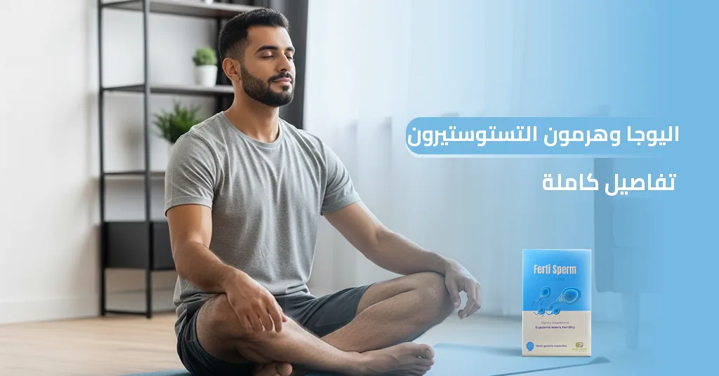 اليوغا وهرمون التستوستيرون تفاصيل كاملة