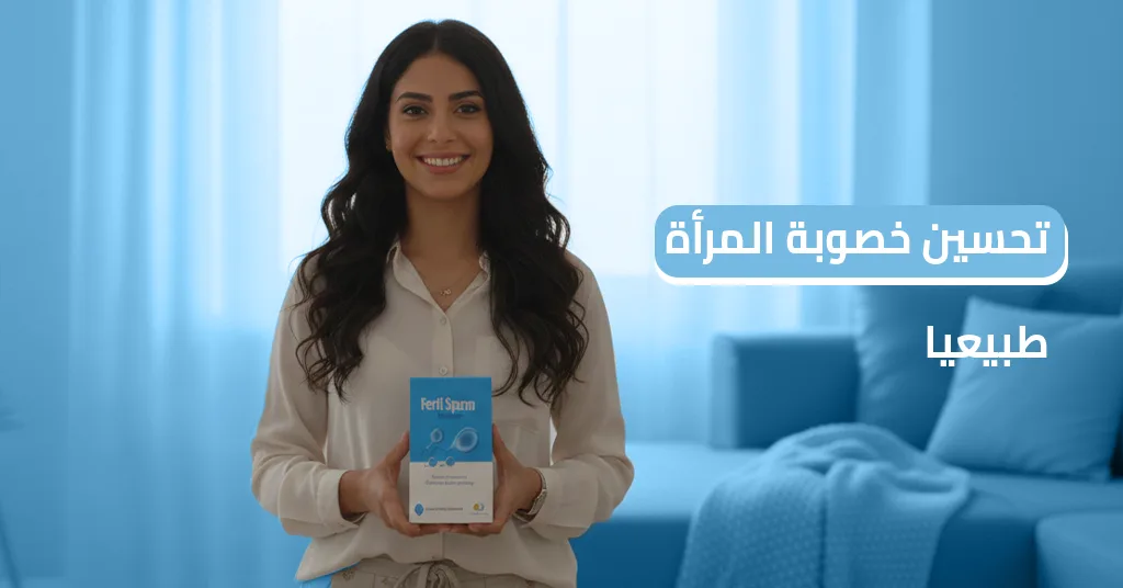 تحسين خصوبة المرأة طبيعيا 5 فوائد مضمونة