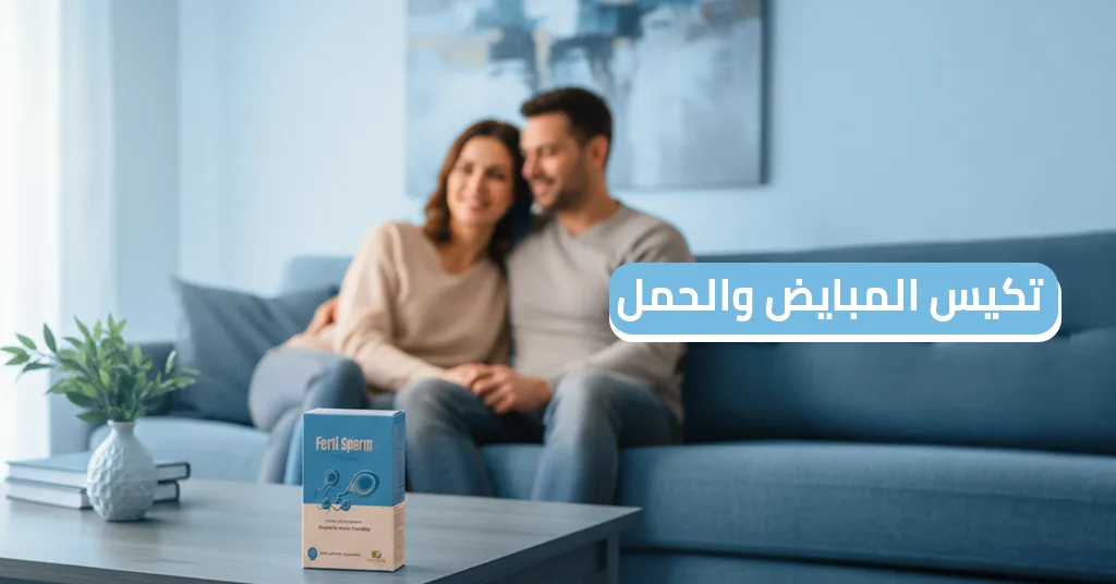 تكيس المبايض والحمل اهم 6 عوامل لنجاح العلاج الطبيعي