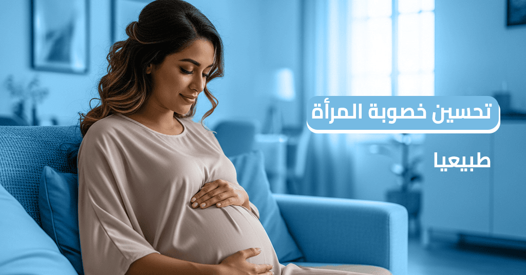 توقيت التبويض وزيادة الخصوبة اقوى 6 عوامل للتحكم