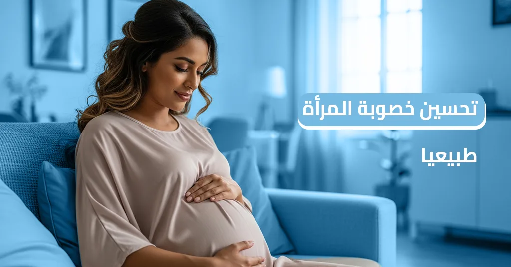 توقيت التبويض وزيادة الخصوبة اقوى 6 عوامل للتحكم