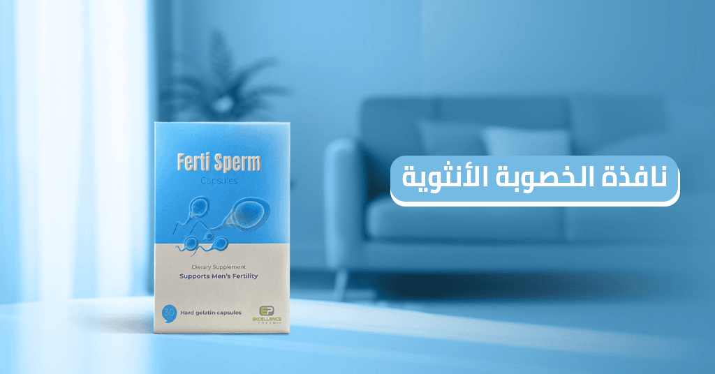 نافذة_الخصوبة_الأنثوية