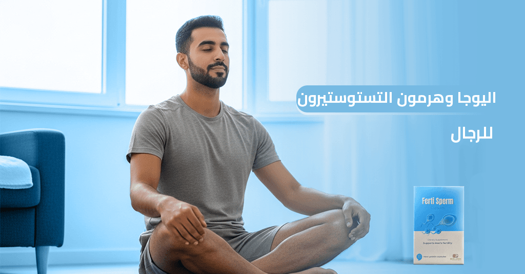 اليوغا وهرمون التستوستيرون للرجال اليوغا وهرمون التستوستيرون للرجال